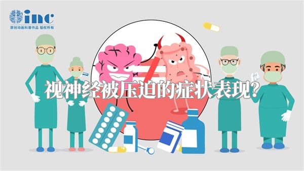 视神经被压迫的症状表现?