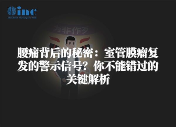 腰痛背后的秘密：室管膜瘤复发的警示信号？你不能错过的关键解析