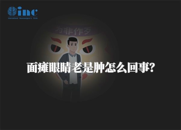 面瘫眼睛老是肿怎么回事？