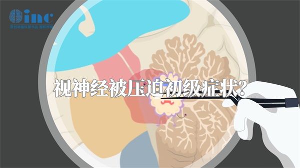 视神经被压迫初级症状？
