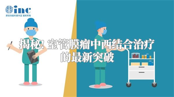 揭秘! 室管膜瘤中西结合治疗的最新突破