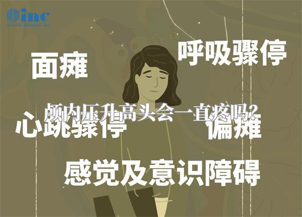 颅内压升高头会一直疼吗?