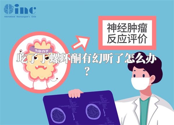 吃了丁螺环酮有幻听了怎么办？