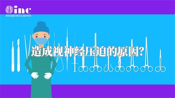 造成视神经压迫的原因？