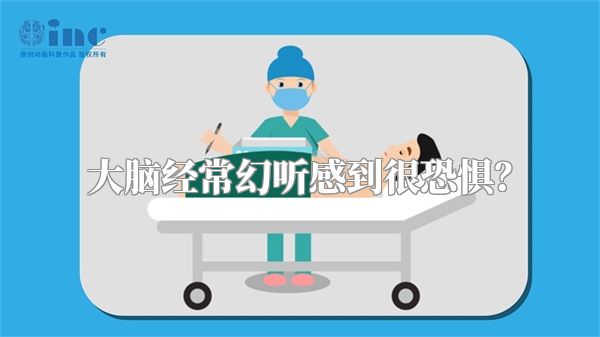 大脑经常幻听感到很恐惧？