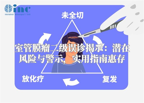 室管膜瘤二级误诊揭示：潜在风险与警示，实用指南惠存
