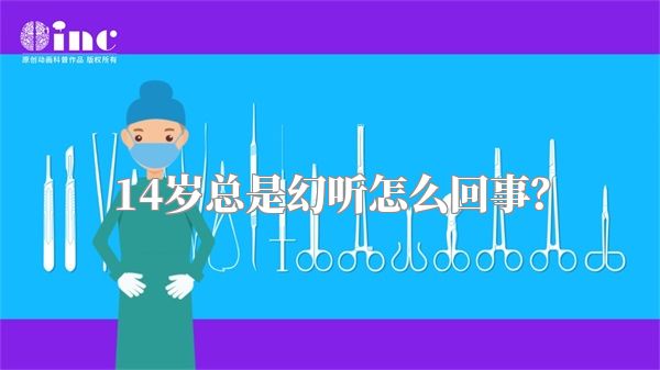 14岁总是幻听怎么回事？