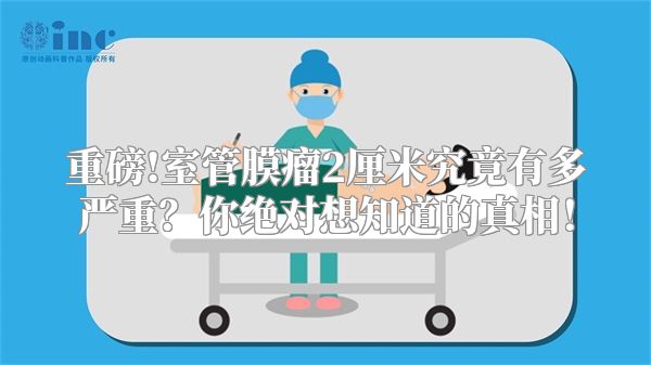 重磅!室管膜瘤2厘米究竟有多严重？你绝对想知道的真相！