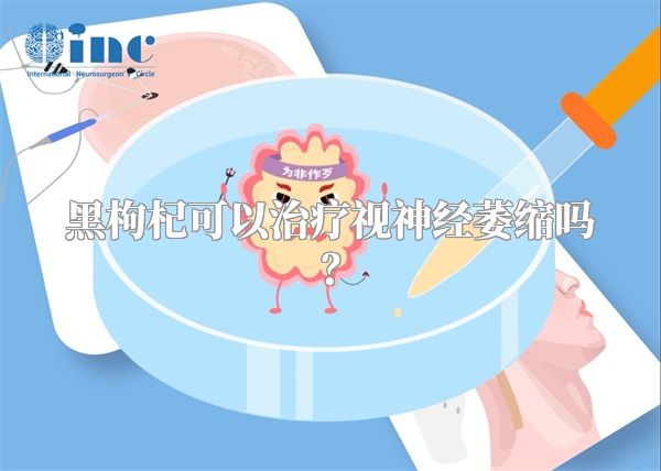 黑枸杞可以治疗视神经萎缩吗？