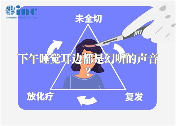 下午睡觉耳边都是幻听的声音？