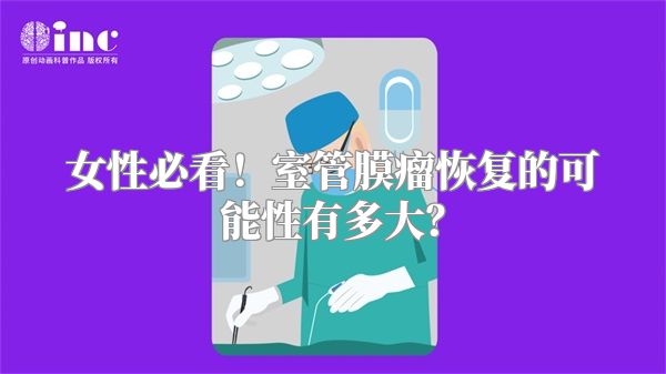 女性必看！室管膜瘤恢复的可能性有多大？