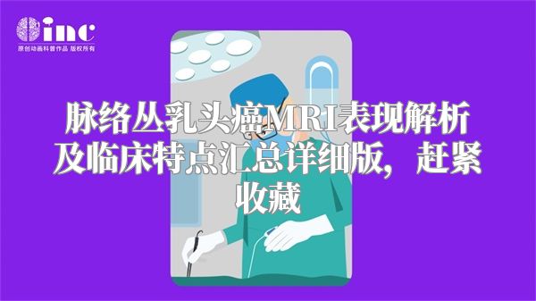 脉络丛乳头癌MRI表现解析及临床特点汇总详细版，赶紧收藏