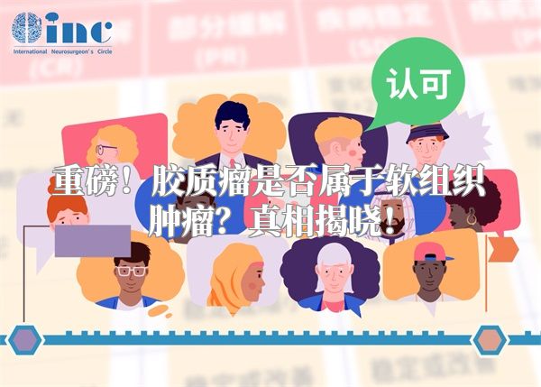 重磅！胶质瘤是否属于软组织肿瘤？真相揭晓！