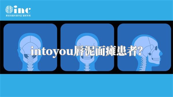 intoyou唇泥面瘫患者？