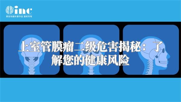 上室管膜瘤二级危害揭秘：了解您的健康风险