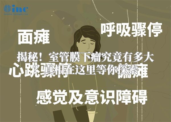 揭秘！室管膜下瘤究竟有多大？真相在这里等你探索