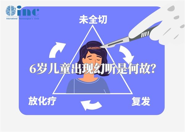 6岁儿童出现幻听是何故？