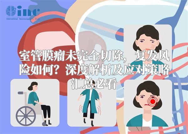 室管膜瘤未完全切除，复发风险如何？深度解析及应对策略汇总必看