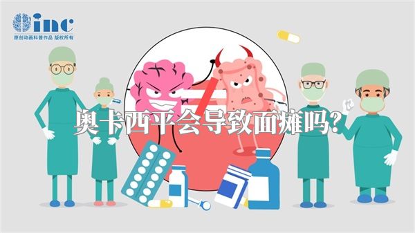 奥卡西平会导致面瘫吗？