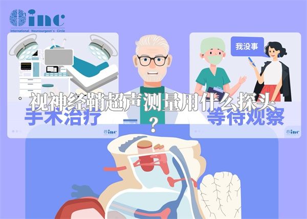 视神经鞘超声测量用什么探头?
