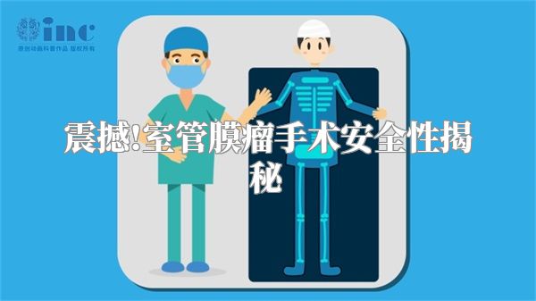 震撼!室管膜瘤手术安全性揭秘