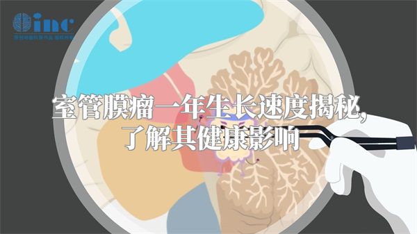 室管膜瘤一年生长速度揭秘，了解其健康影响