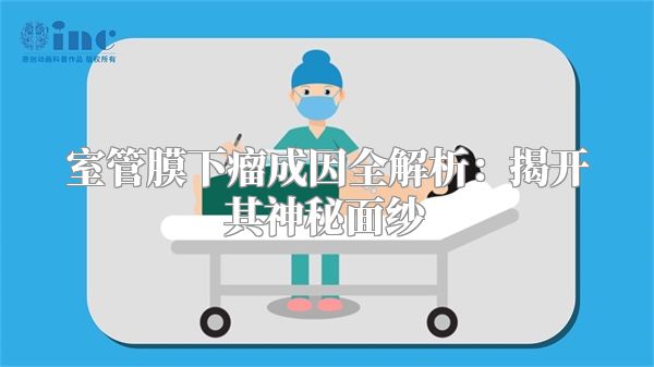 室管膜下瘤成因全解析：揭开其神秘面纱