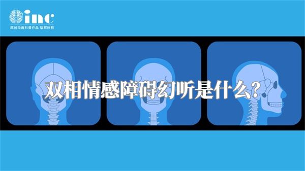 双相情感障碍幻听是什么？