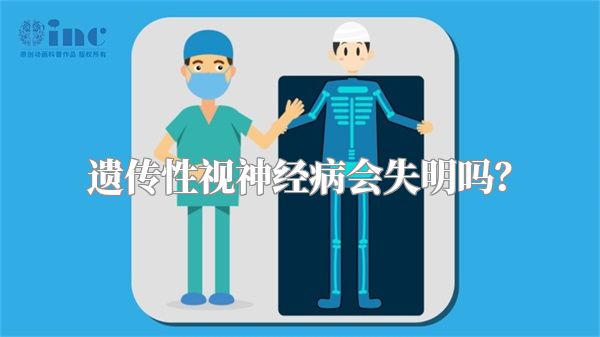 遗传性视神经病会失明吗?