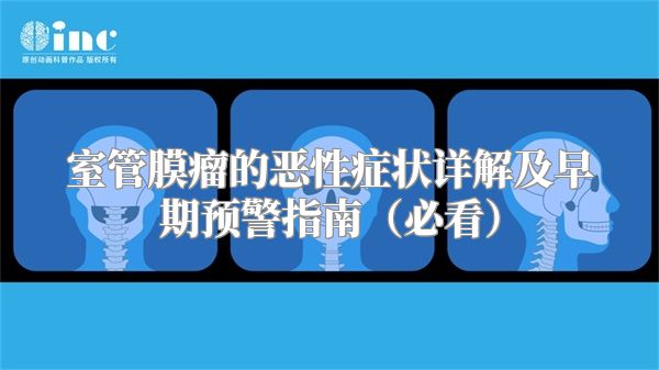 室管膜瘤的恶性症状详解及早期预警指南（必看）