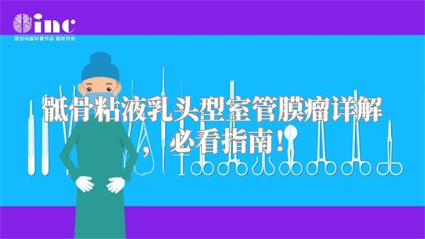 骶骨粘液乳头型室管膜瘤详解，必看指南！