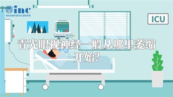 青光眼视神经一般从哪里萎缩开始?