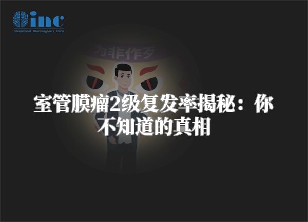 室管膜瘤2级复发率揭秘：你不知道的真相