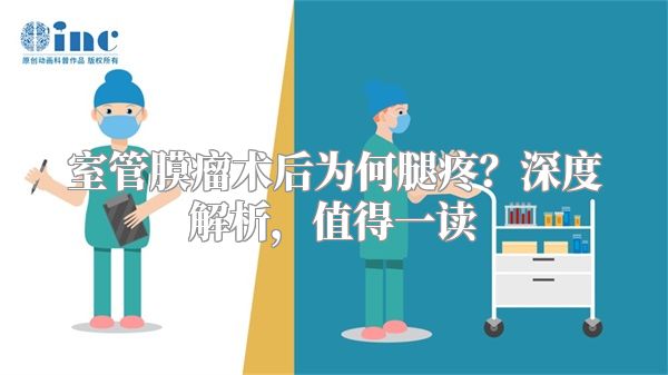 室管膜瘤术后为何腿疼？深度解析，值得一读