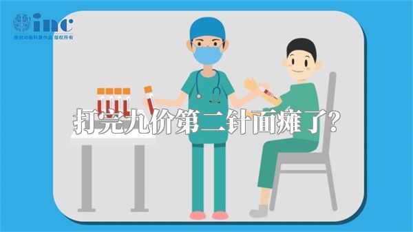 打完九价第二针面瘫了？
