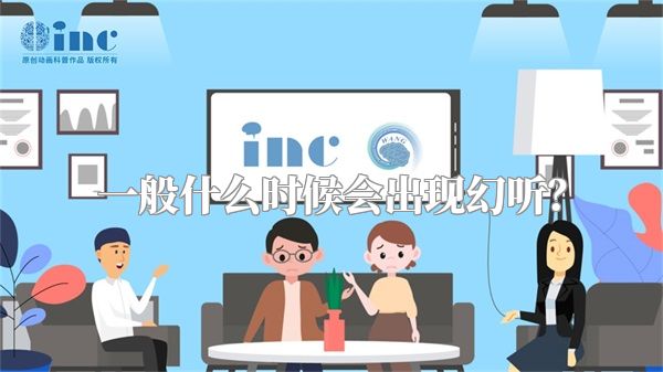 一般什么时候会出现幻听？