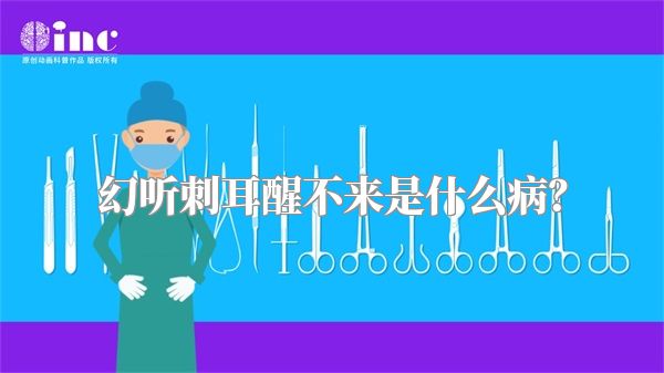 幻听刺耳醒不来是什么病？