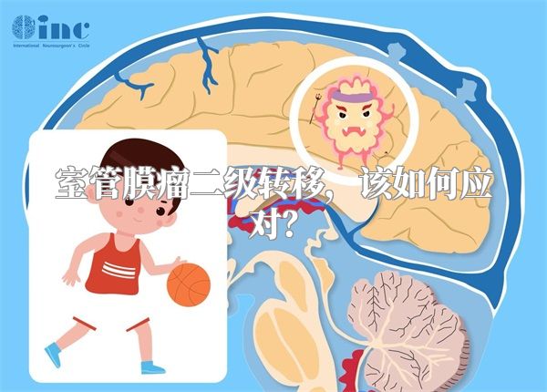 室管膜瘤二级转移，该如何应对？
