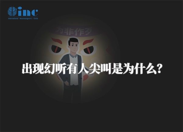 出现幻听有人尖叫是为什么？