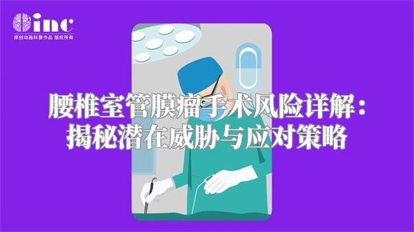 腰椎室管膜瘤手术风险详解：揭秘潜在威胁与应对策略