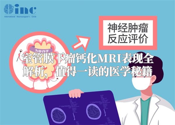室管膜下瘤钙化MRI表现全解析，值得一读的医学秘籍
