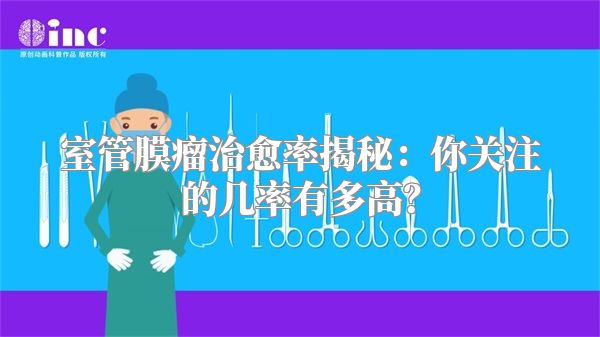 室管膜瘤治愈率揭秘：你关注的几率有多高？