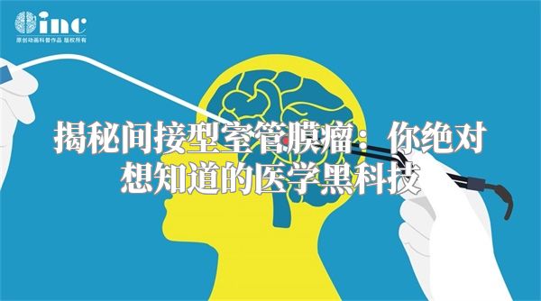 揭秘间接型室管膜瘤：你绝对想知道的医学黑科技