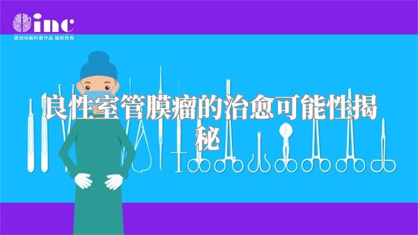 良性室管膜瘤的治愈可能性揭秘