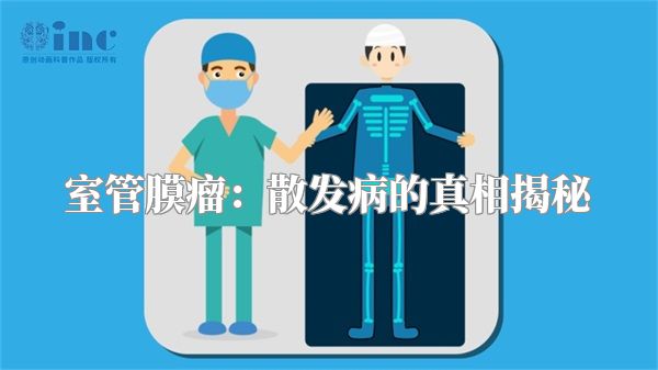 室管膜瘤：散发病的真相揭秘