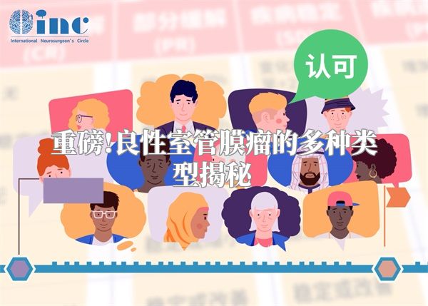 重磅!良性室管膜瘤的多种类型揭秘