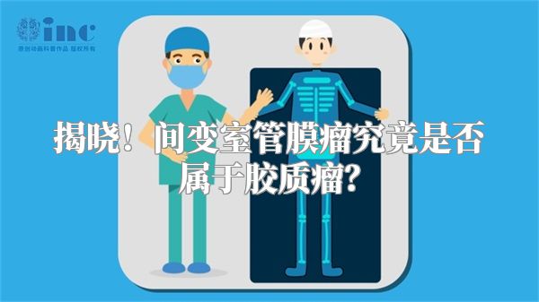 揭晓！间变室管膜瘤究竟是否属于胶质瘤？