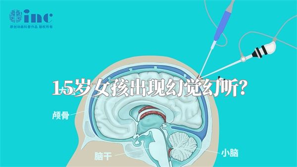 15岁女孩出现幻觉幻听？