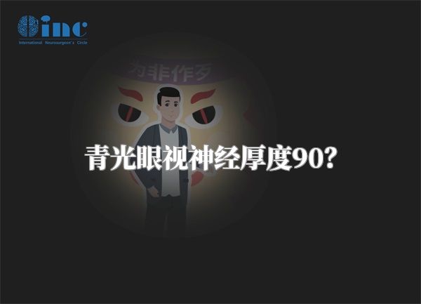 青光眼视神经厚度90?