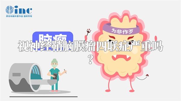 视神经鞘脑膜瘤四联症严重吗?